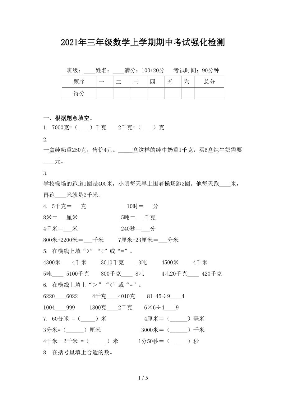 2021年三年级数学上学期期中考试强化检测.doc_第1页