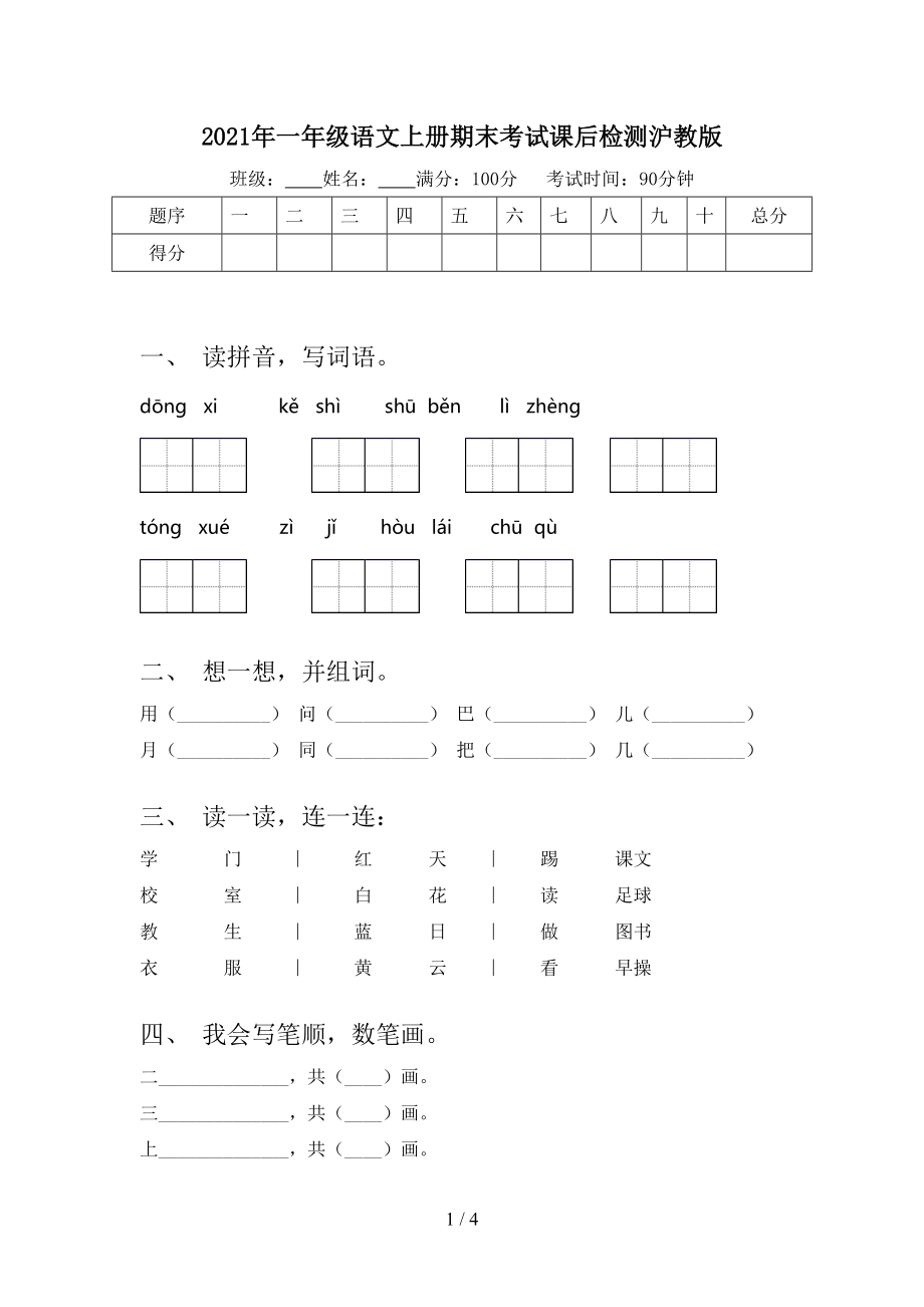 2021年一年级语文上册期末考试课后检测沪教版.doc_第1页