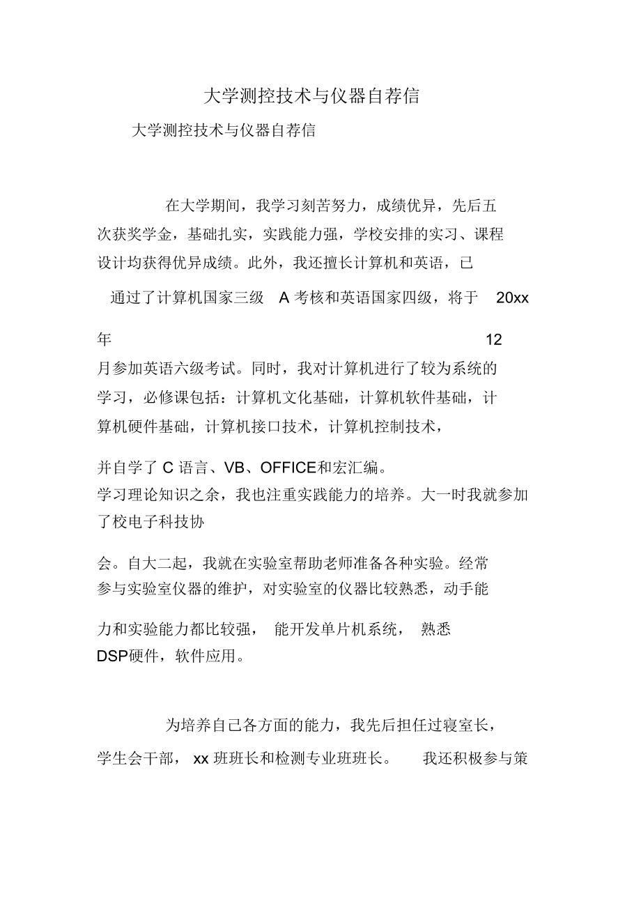 大学测控技术与仪器自荐信.doc_第1页