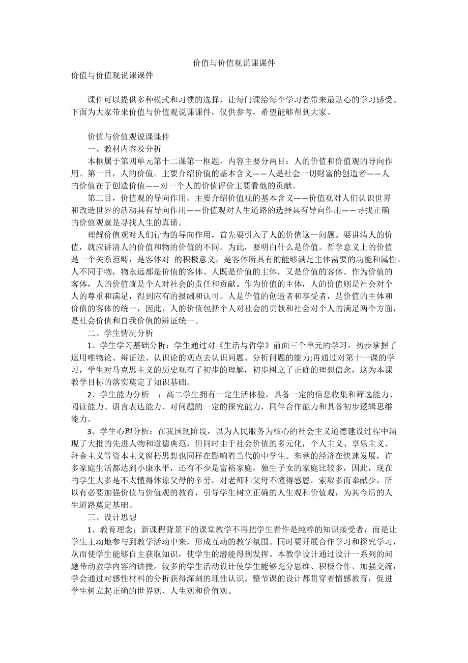 价值与价值观说课课件.doc_第1页