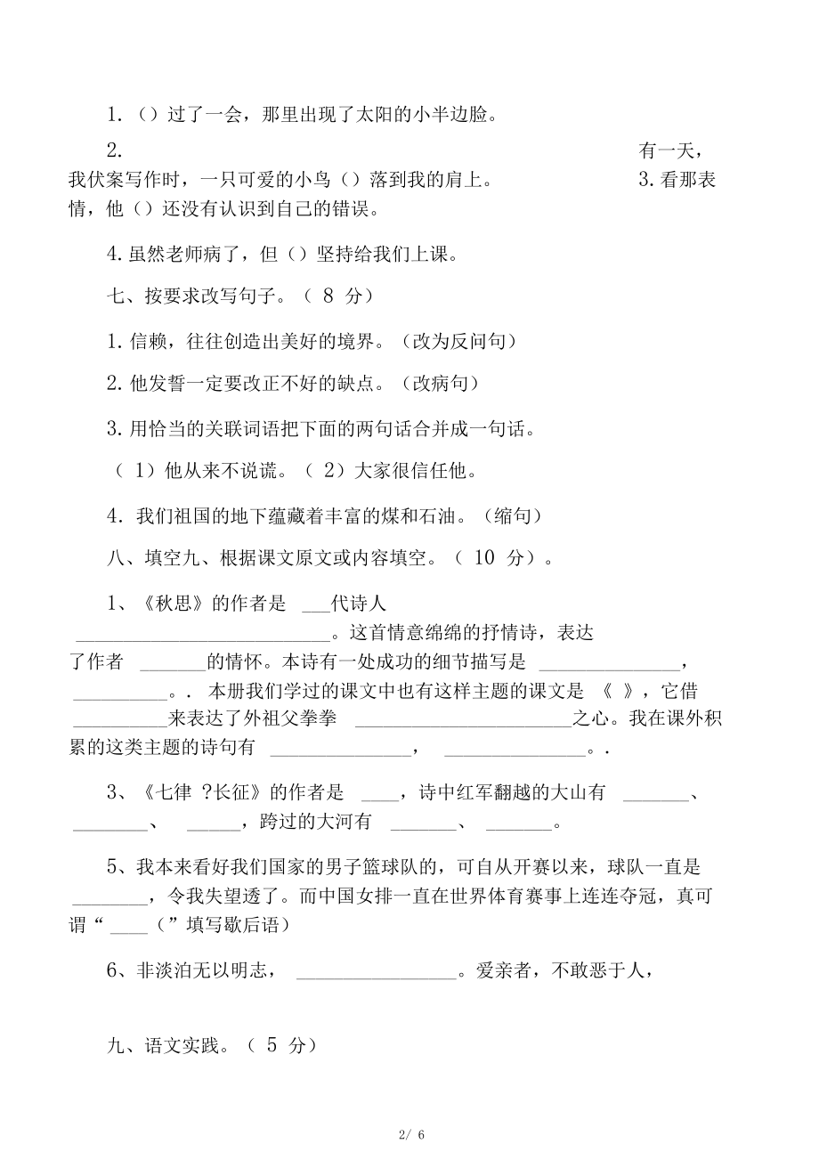 2020-2021年人教部编版五年级上册语.docx_第2页