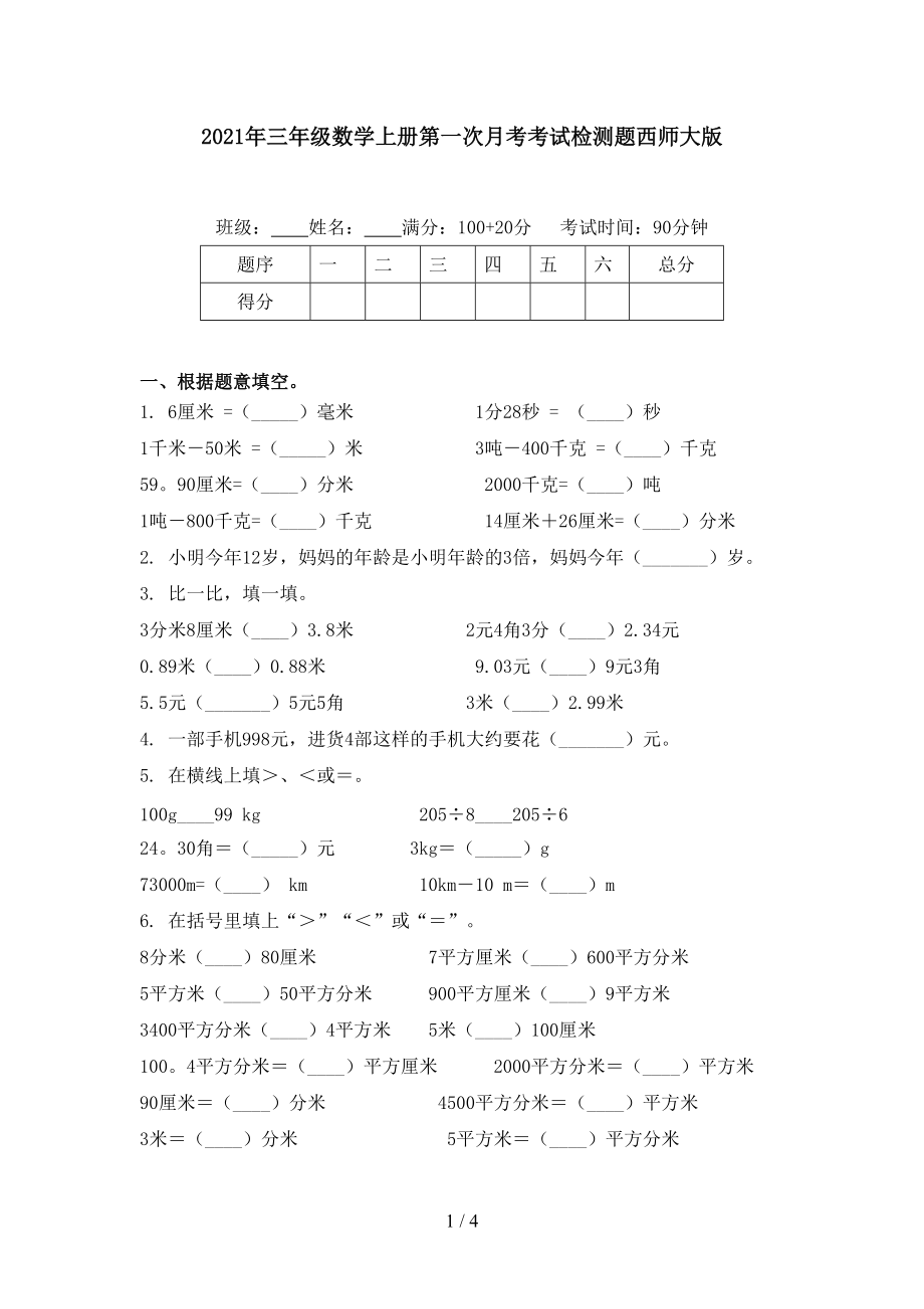 2021年三年级数学上册第一次月考考试检测题西师大版.doc_第1页