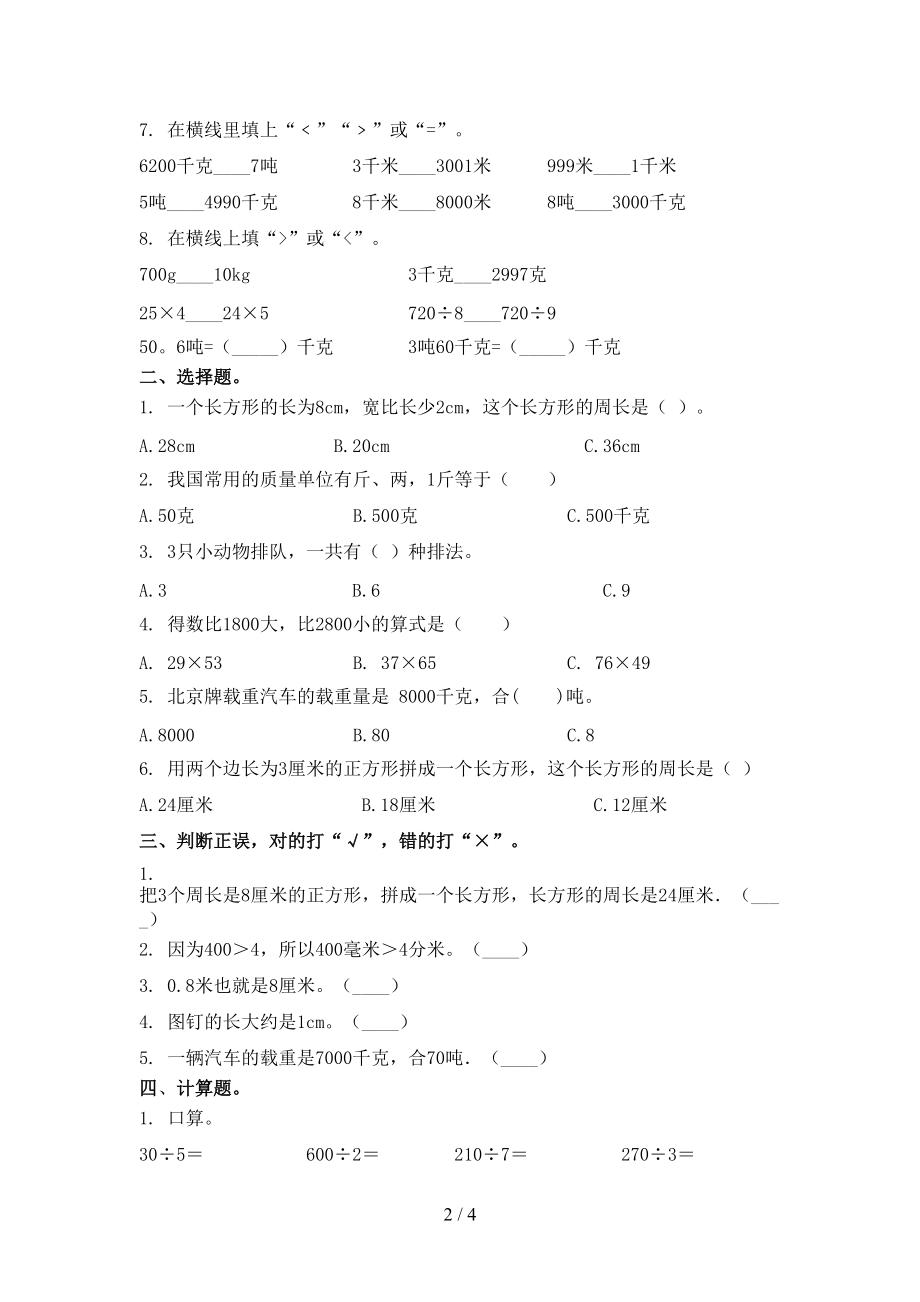 2021年三年级数学上册第一次月考考试检测题西师大版.doc_第2页