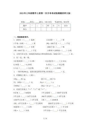 2021年三年级数学上册第一次月考考试检测题西师大版.doc