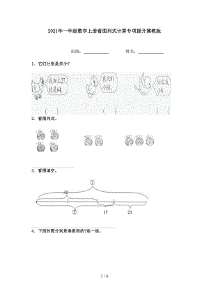 2021年一年级数学上册看图列式计算专项提升冀教版.doc