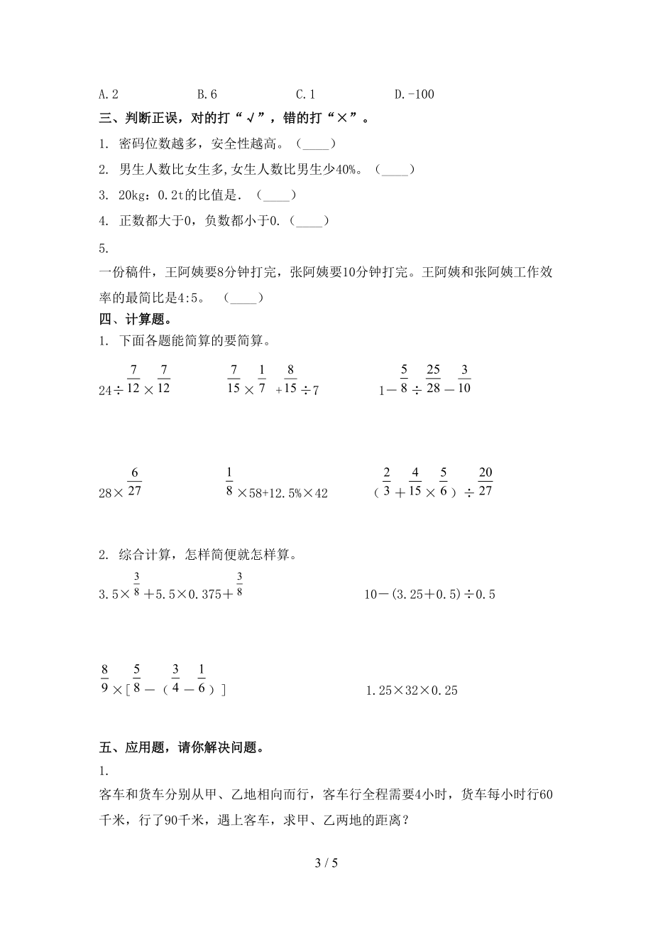 2021小学六年级数学上学期第一次月考考试综合检测.doc_第3页