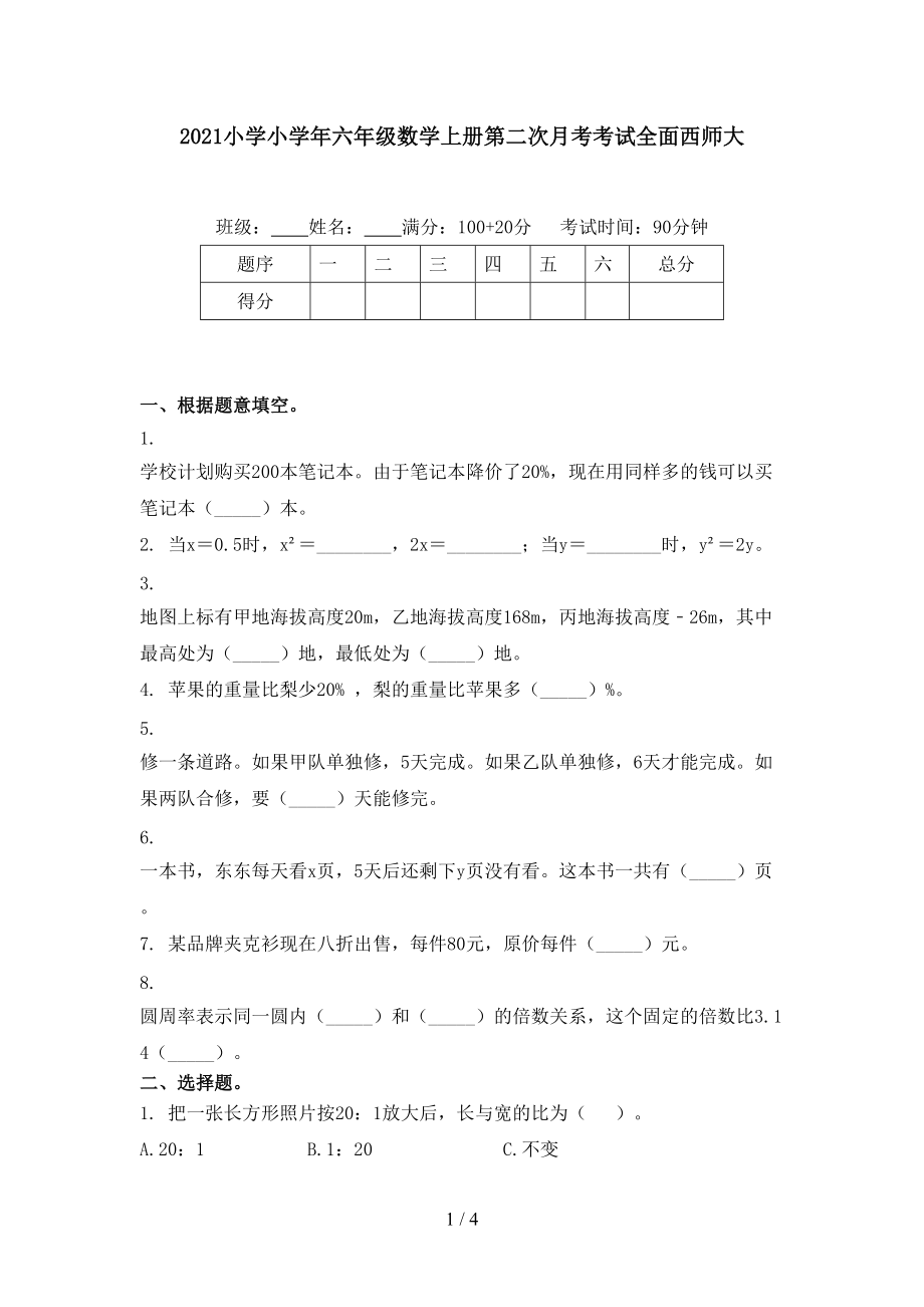 2021小学小学年六年级数学上册第二次月考考试全面西师大.doc_第1页