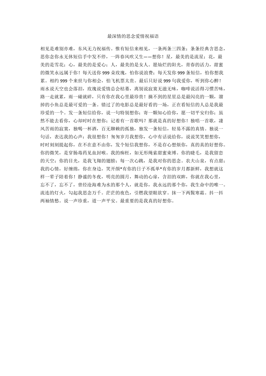 最深情的思念爱情祝福语.docx_第1页