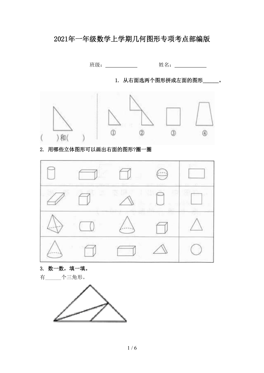 2021年一年级数学上学期几何图形专项考点部编版.doc_第1页