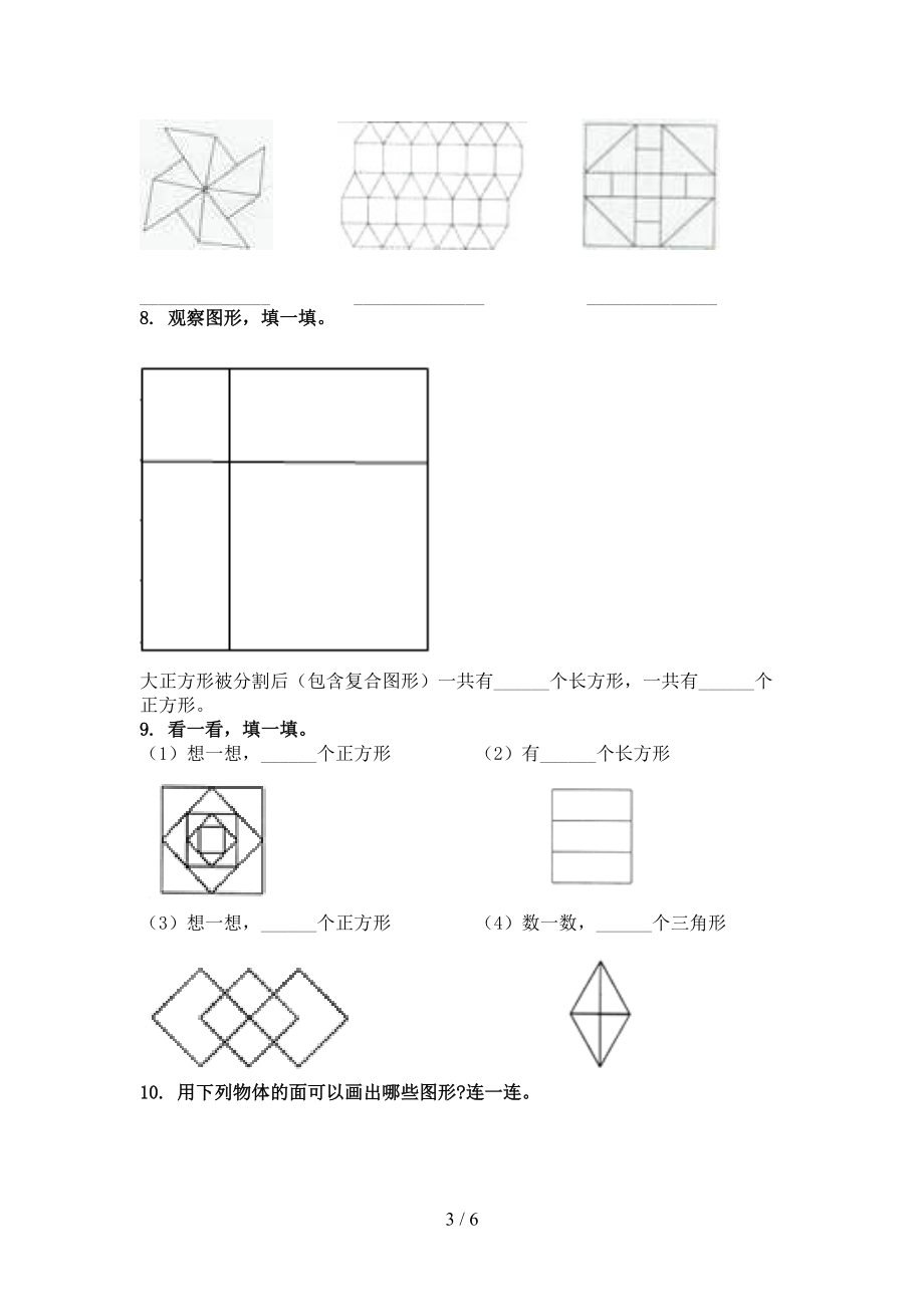 2021年一年级数学上学期几何图形专项考点部编版.doc_第3页