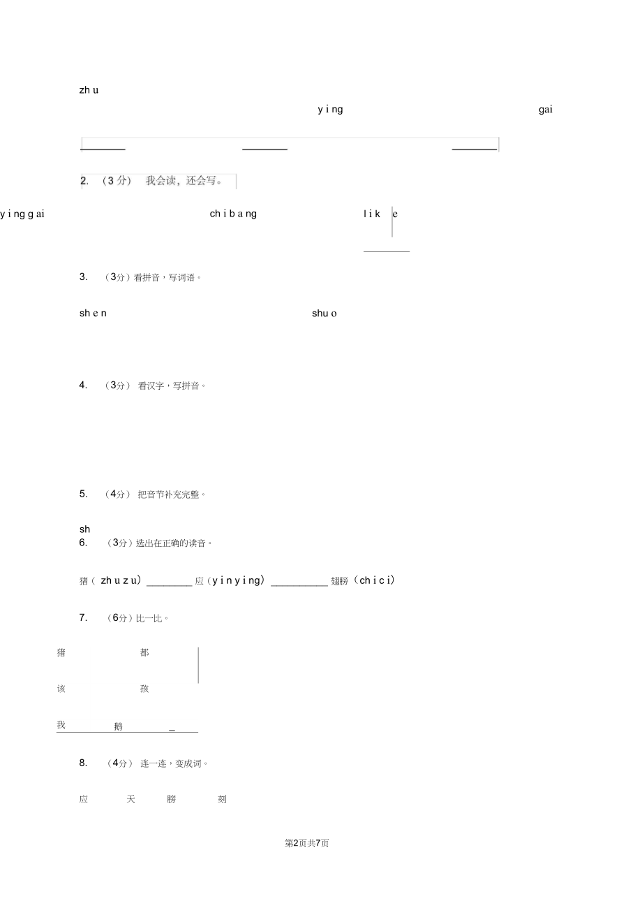 语文s版一年级下册语文第四单元第19课《小猪画画》课时练习(II)卷.docx_第2页