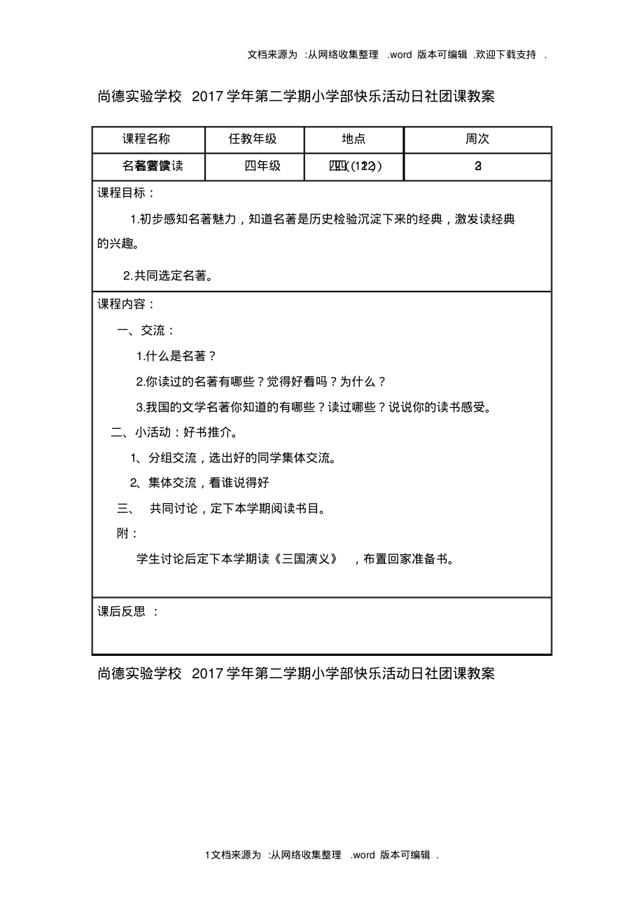 社团课教案名著赏读(黄琼慧).pdf_第1页