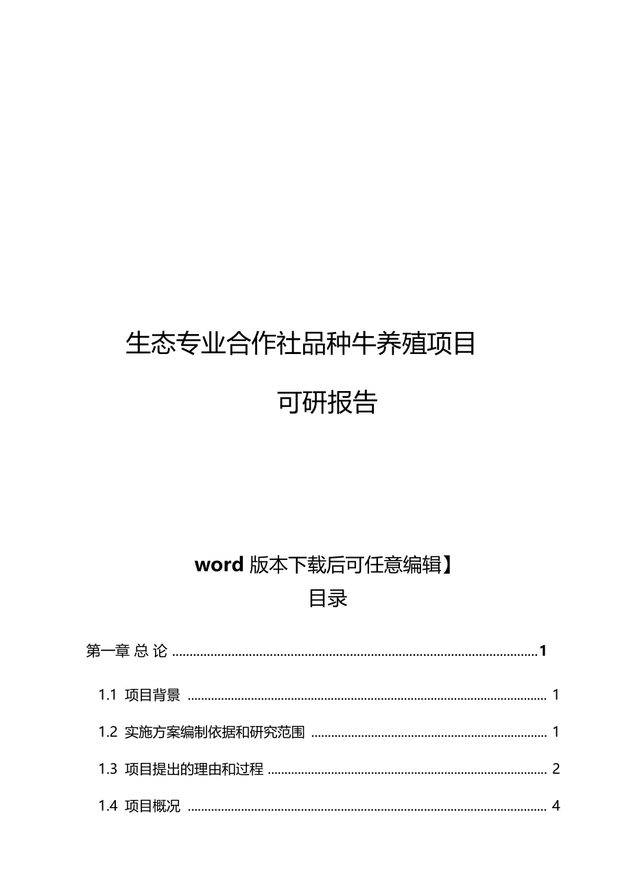 生态专业合作社品种牛养殖项目可研报告.doc_第1页