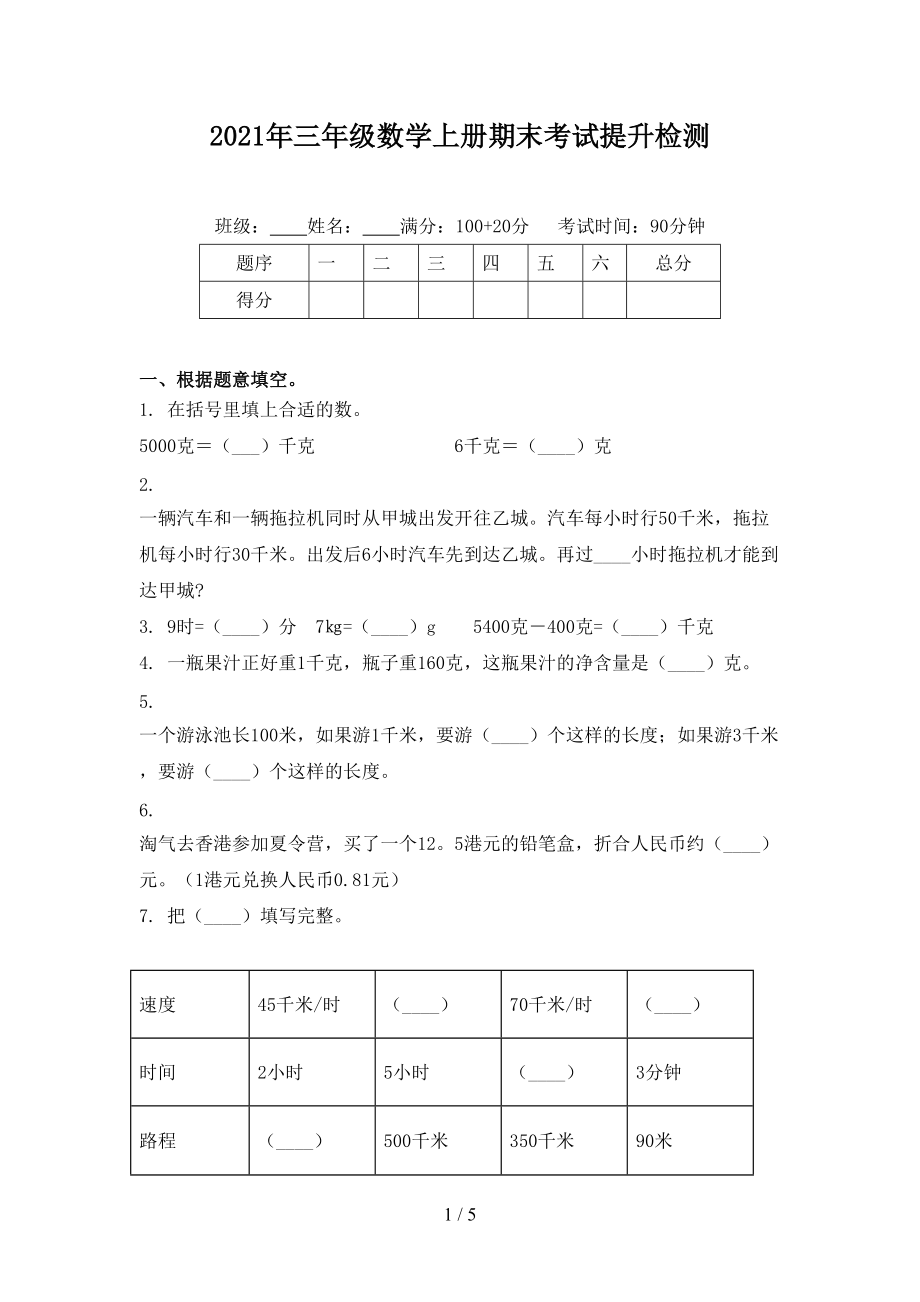 2021年三年级数学上册期末考试提升检测.doc_第1页