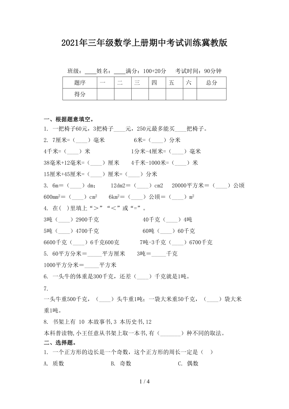 2021年三年级数学上册期中考试训练冀教版.doc_第1页