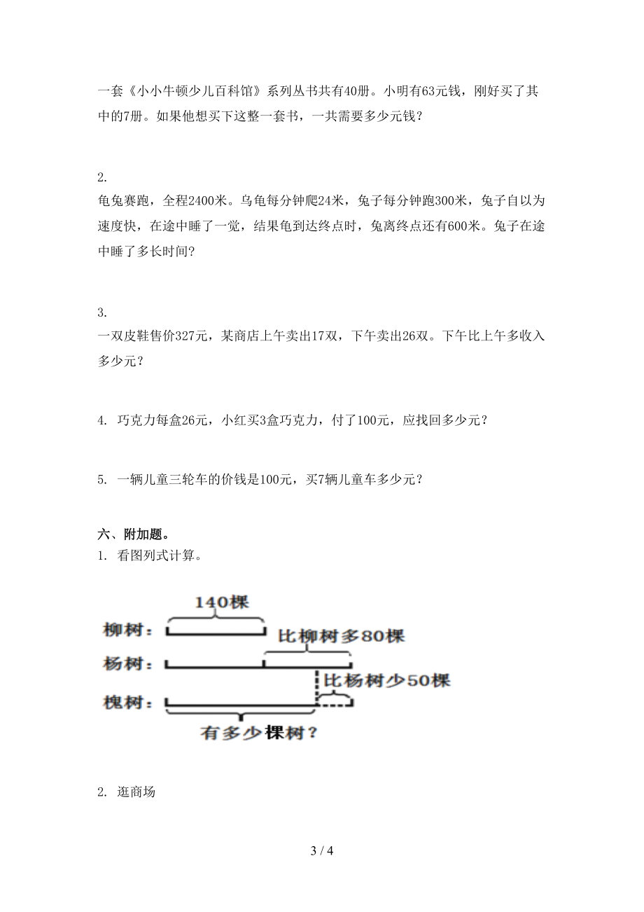 2021年三年级数学上册期中考试训练冀教版.doc_第3页