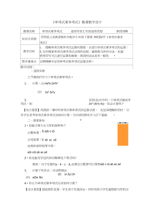 《单项式乘多项式》教学设计+任务单+检测+答案.docx