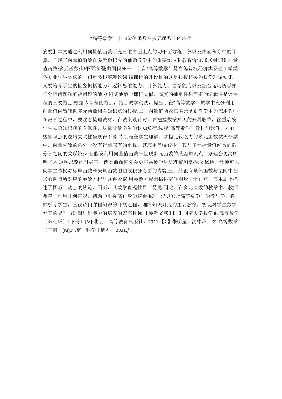 “高等数学”中向量值函数在多元函数中的应用.docx_第1页