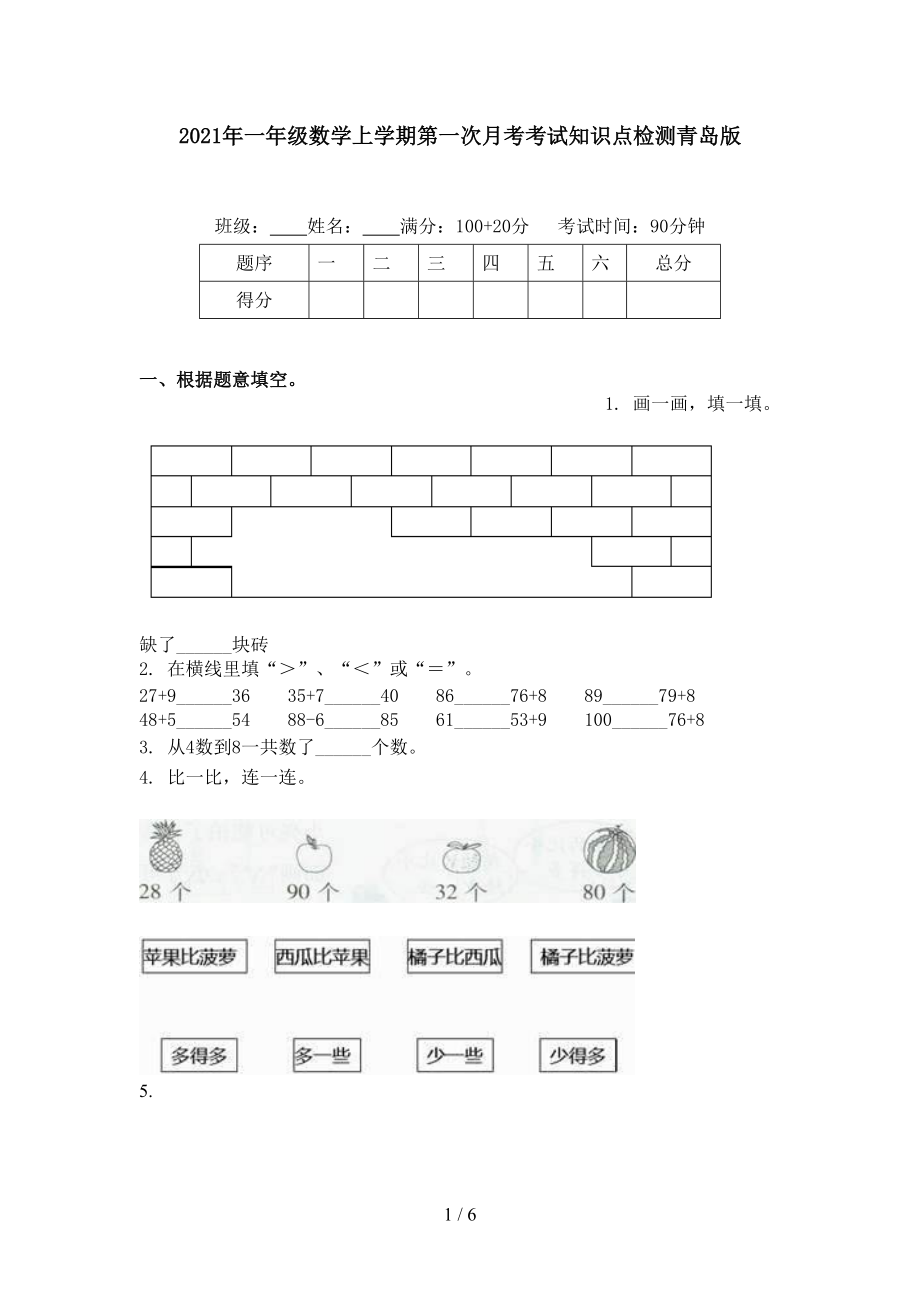 2021年一年级数学上学期第一次月考考试知识点检测青岛版.doc_第1页