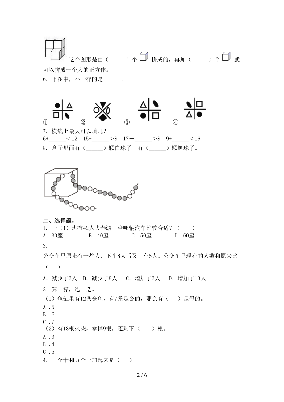 2021年一年级数学上学期第一次月考考试知识点检测青岛版.doc_第2页