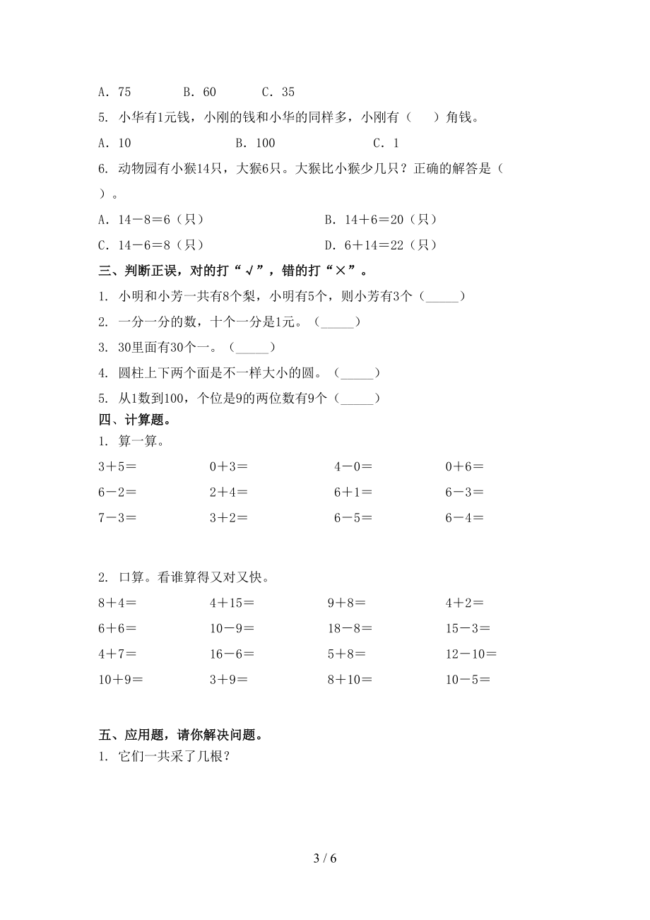 2021年一年级数学上学期第一次月考考试知识点检测青岛版.doc_第3页