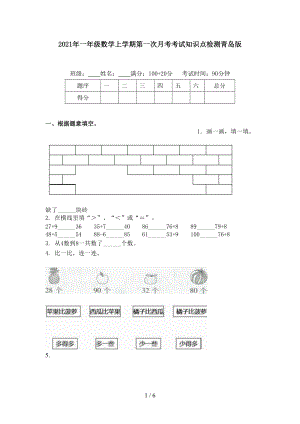 2021年一年级数学上学期第一次月考考试知识点检测青岛版.doc