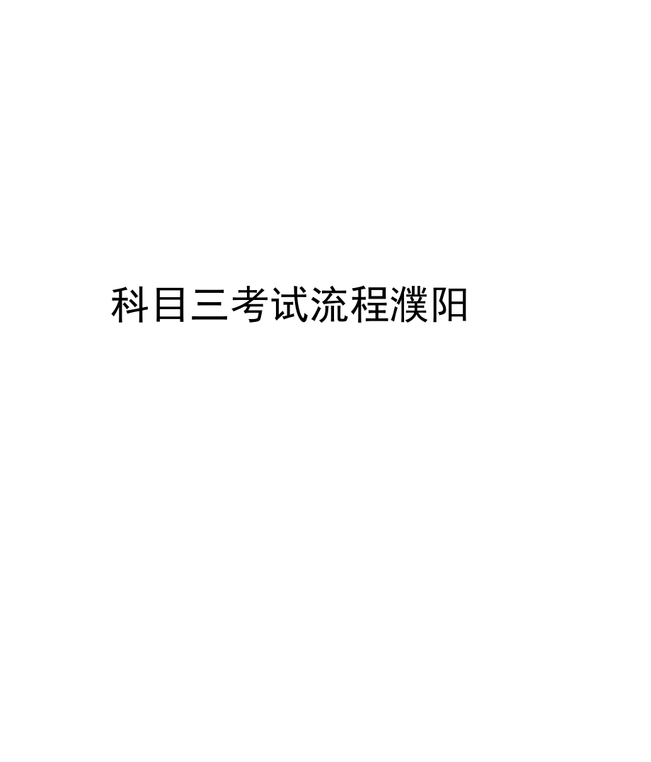 科目三考试流程濮阳.docx_第1页