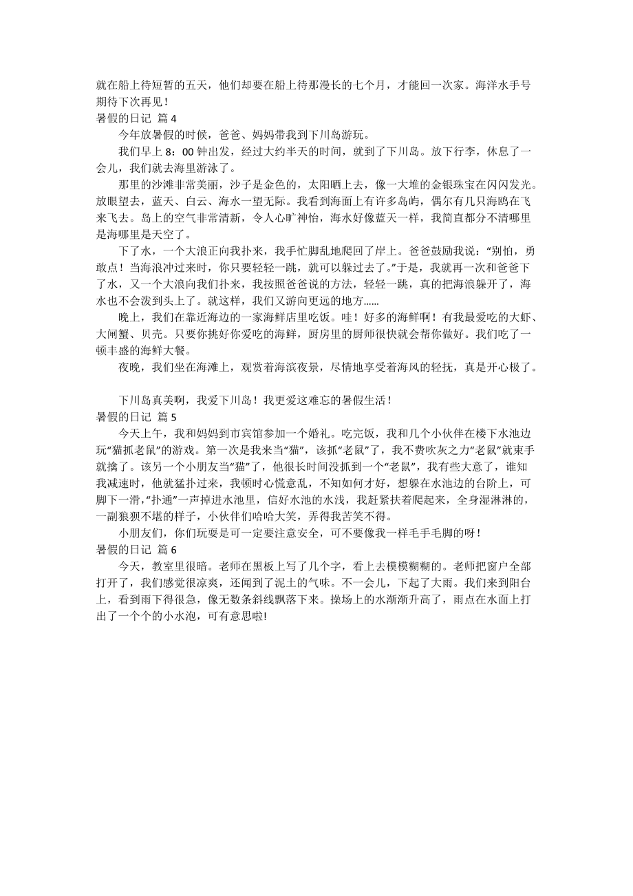 关于暑假的日记合集六篇.doc_第2页