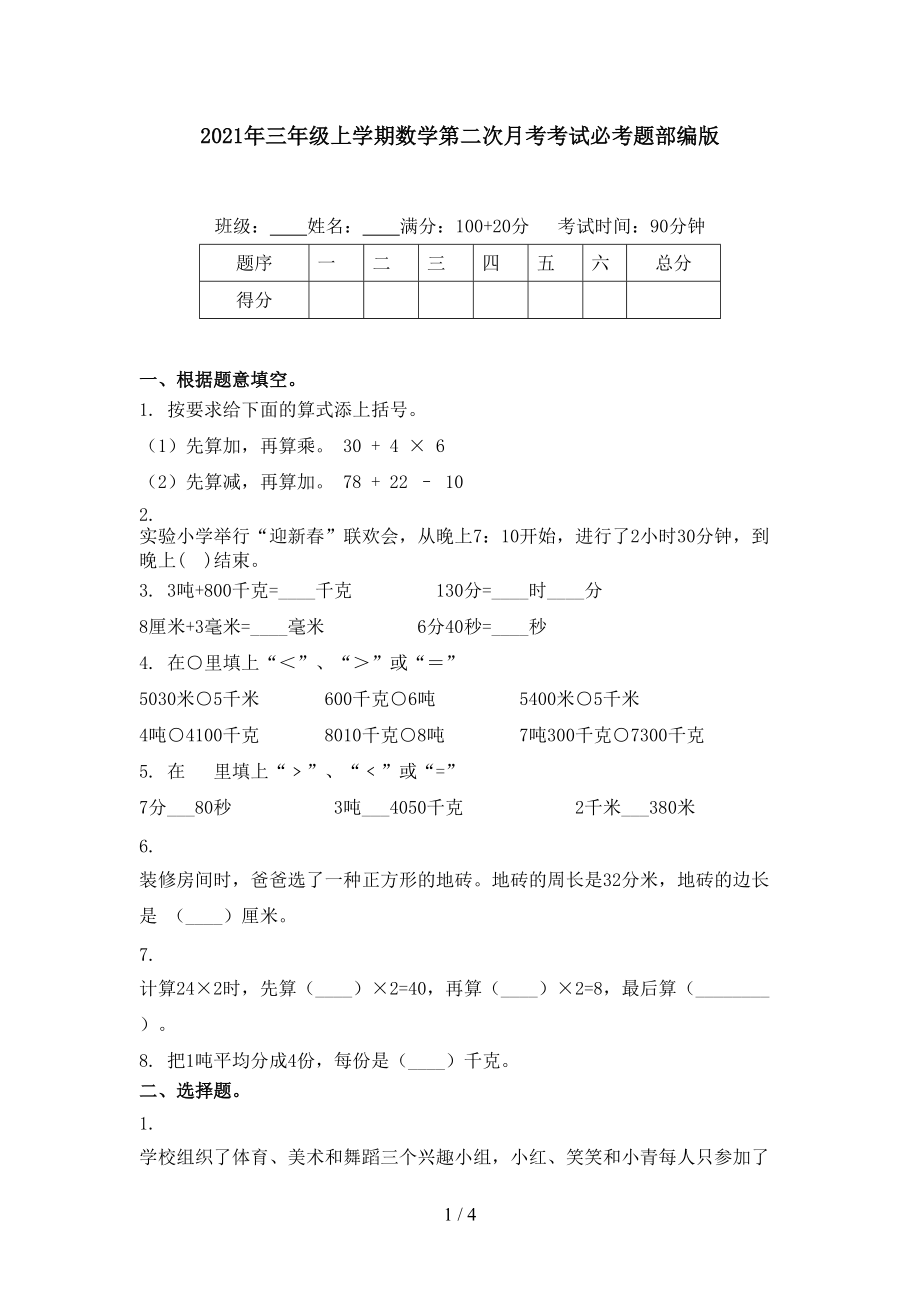 2021年三年级上学期数学第二次月考考试必考题部编版.doc_第1页