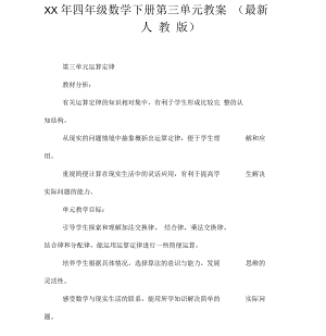 XX年四年级数学下册第三单元教案(最新人教版)【DOC范文整理】.docx