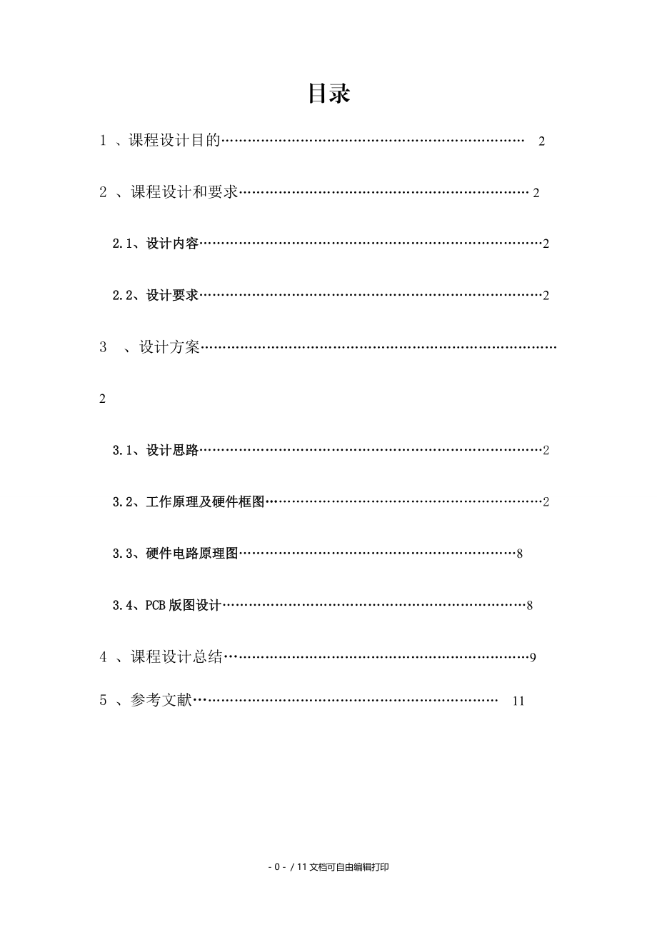 实时时钟日历芯片及单片机的接口电路设计.doc_第1页