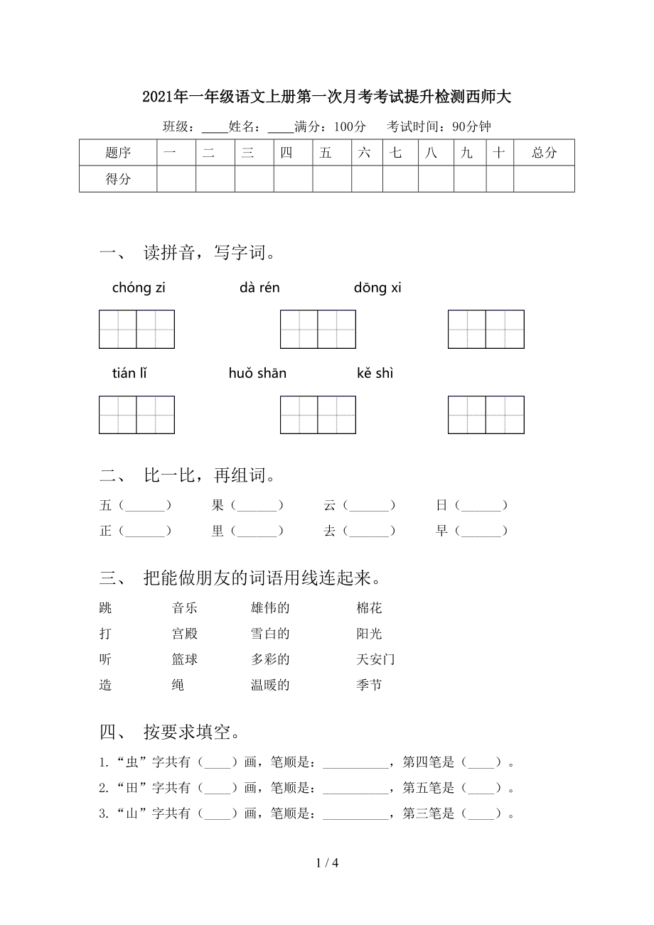 2021年一年级语文上册第一次月考考试提升检测西师大.doc_第1页