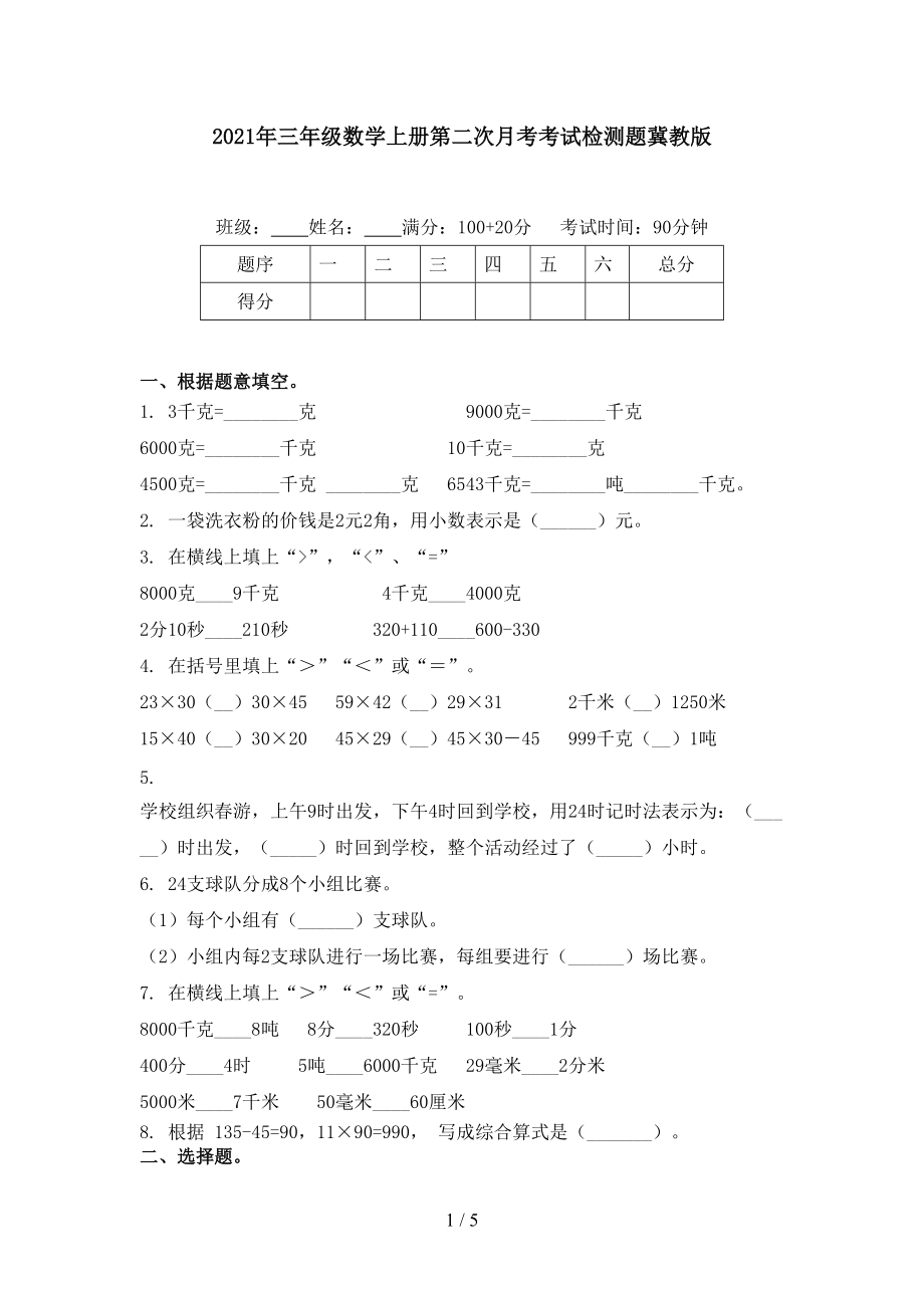 2021年三年级数学上册第二次月考考试检测题冀教版.doc_第1页