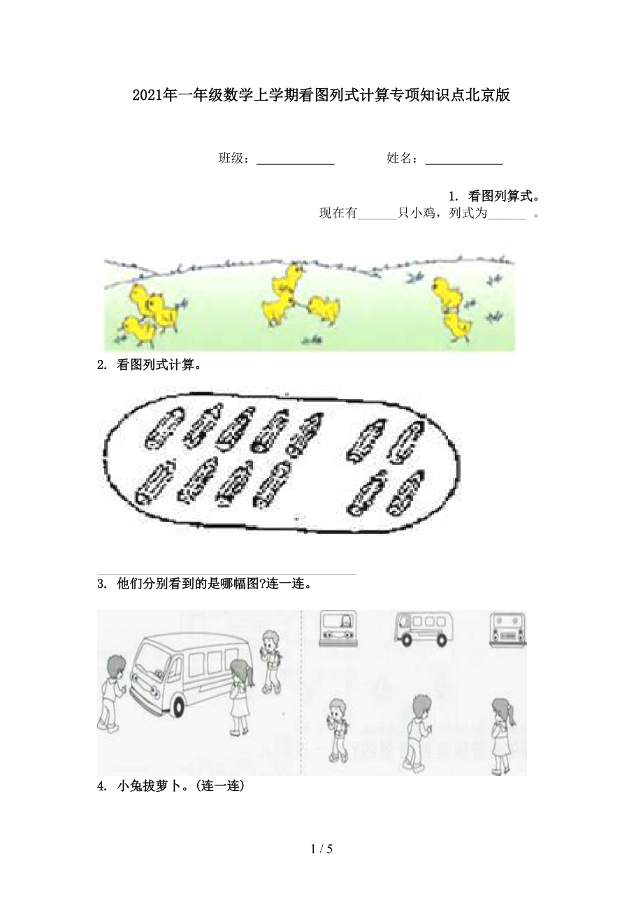 2021年一年级数学上学期看图列式计算专项知识点北京版.doc_第1页