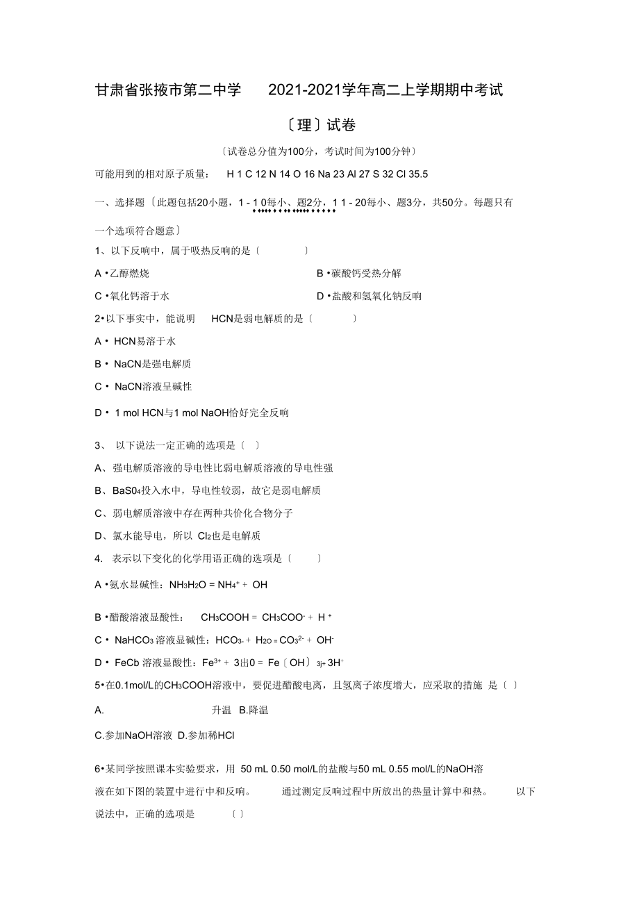 甘肃省张掖市第二中学2021-2021学年高二上学期期中考试(理)试卷.docx_第1页