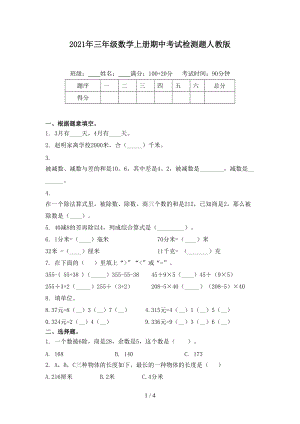 2021年三年级数学上册期中考试检测题人教版.doc