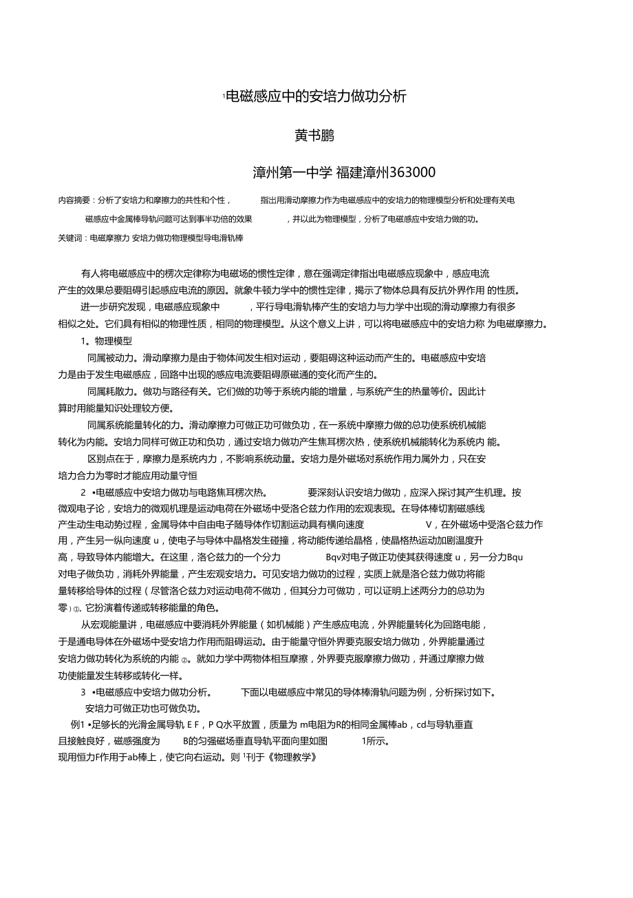 电磁感应中的安培力做功分析.doc_第1页