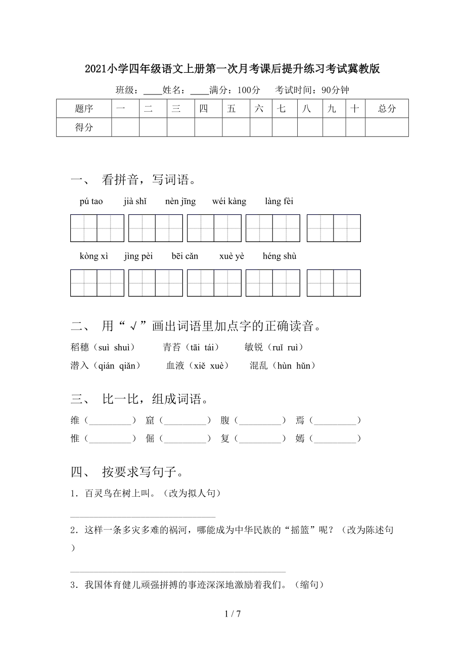 2021小学四年级语文上册第一次月考课后提升练习考试冀教版.doc_第1页