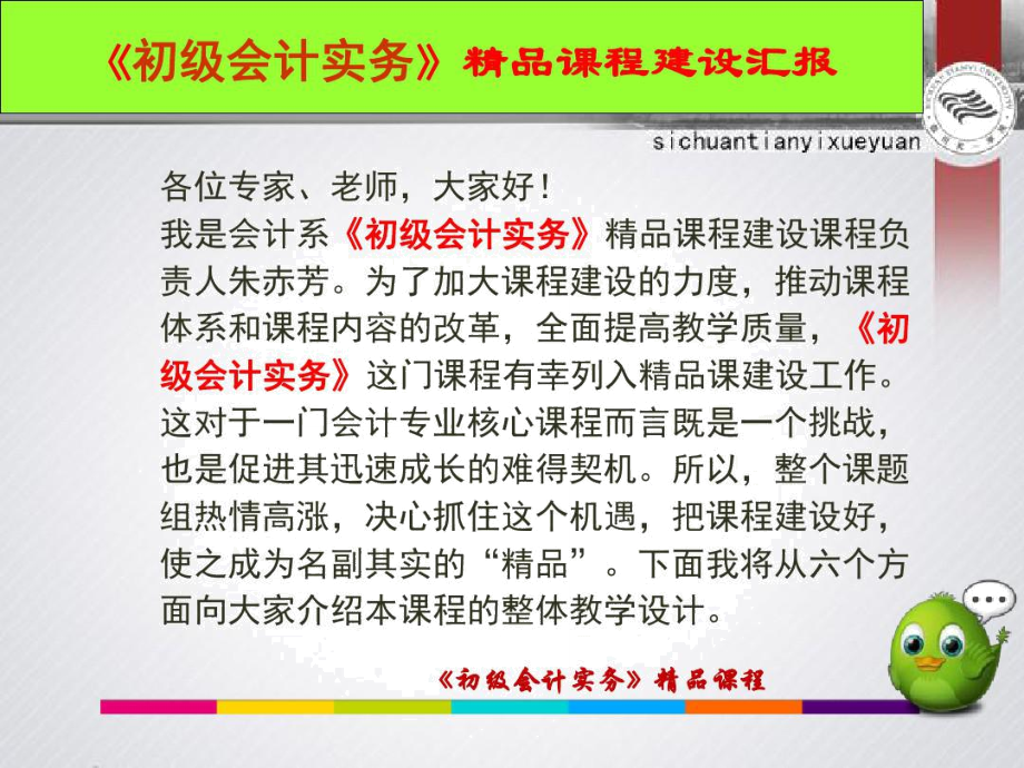 初级会计实务精品课程建设汇报(2016年12月18日).doc_第2页