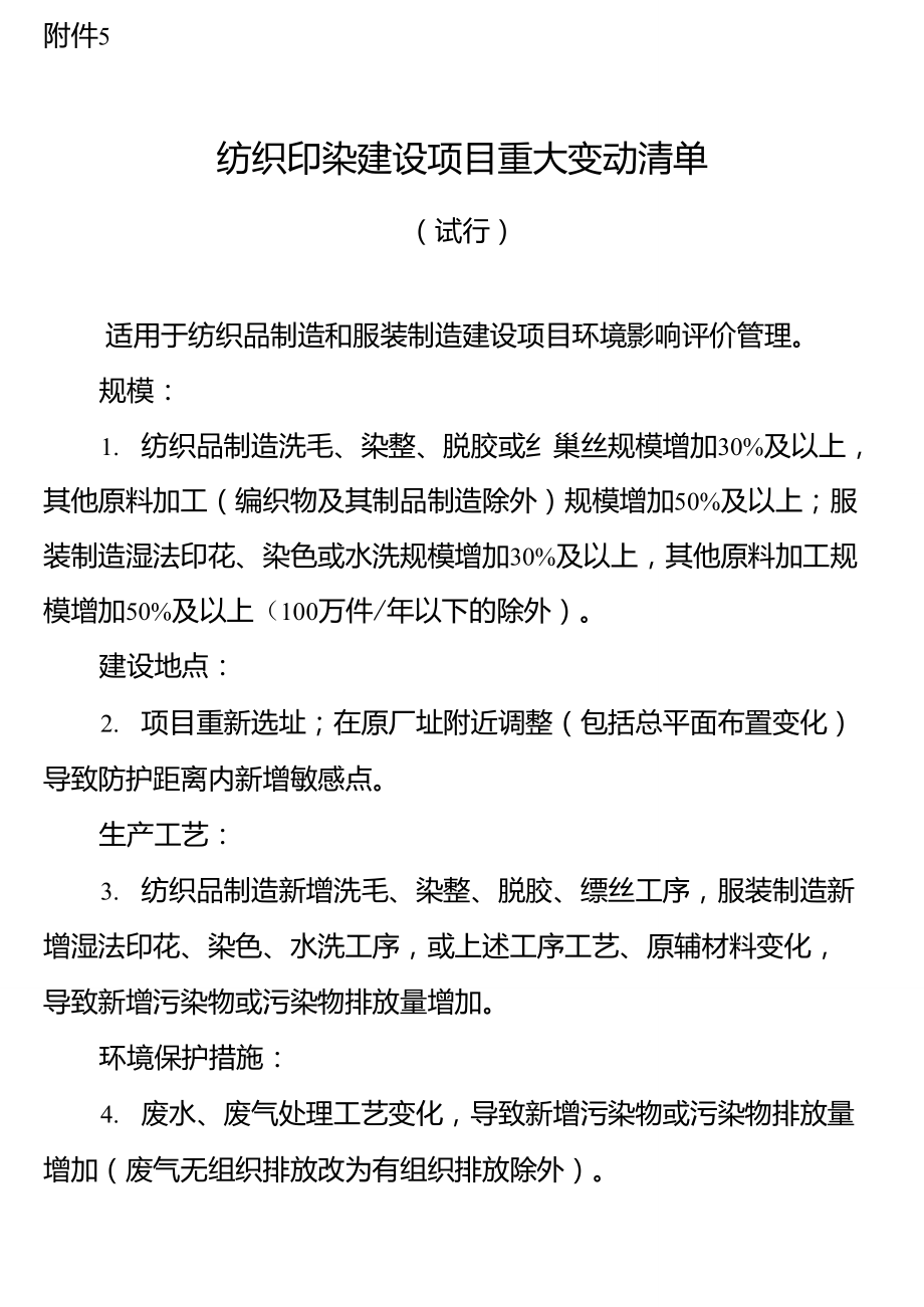 5.纺织印染建设项目重大变动清单(试行).doc_第1页