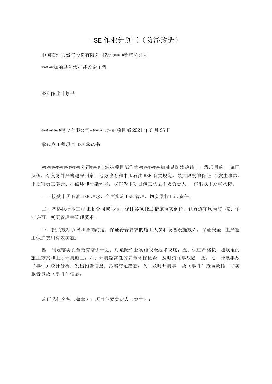 HSE作业计划书(防渗改造).docx_第1页