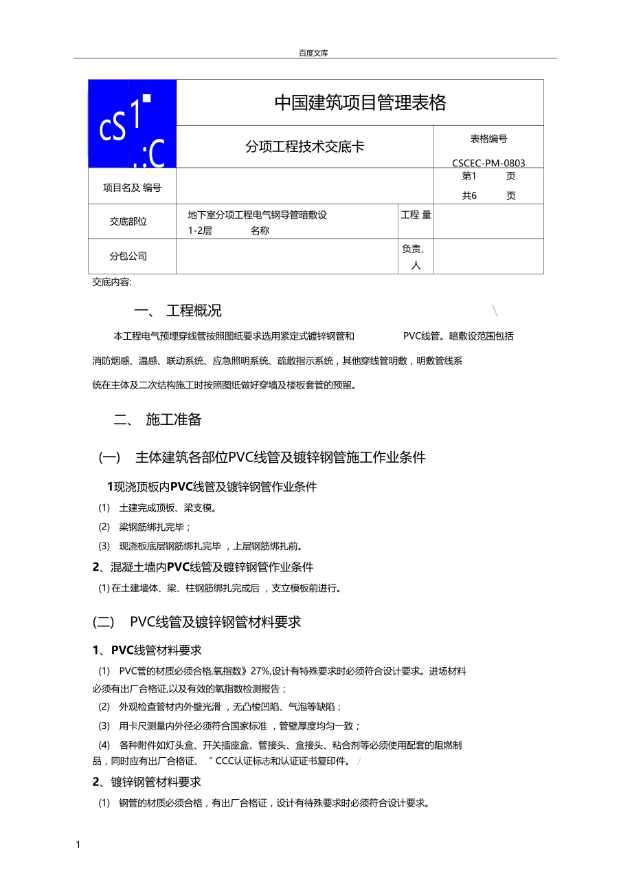 电气线管施工技术交底.doc_第1页