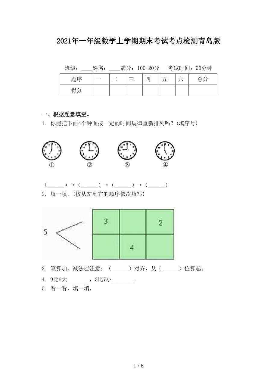 2021年一年级数学上学期期末考试考点检测青岛版.doc_第1页