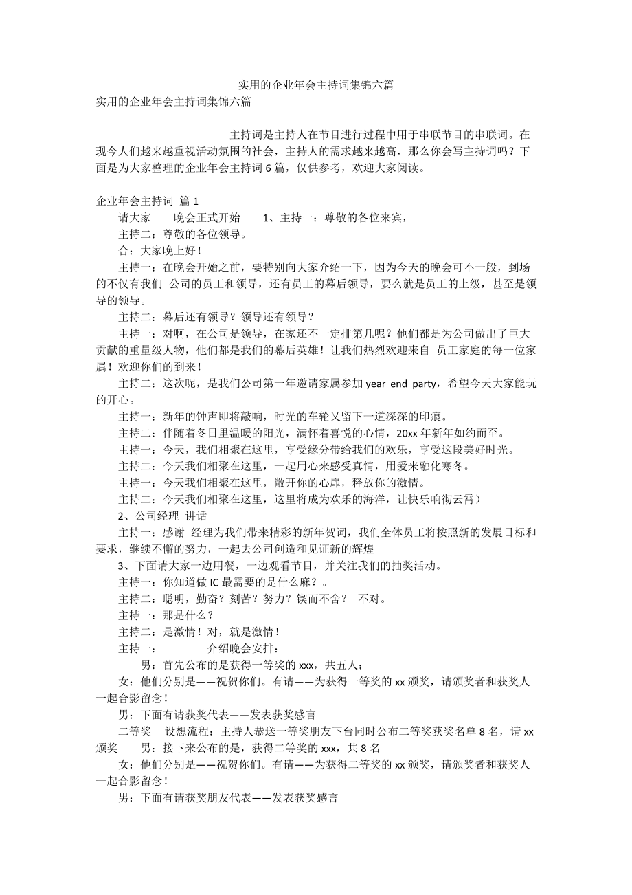 实用的企业年会主持词集锦六篇.doc_第1页