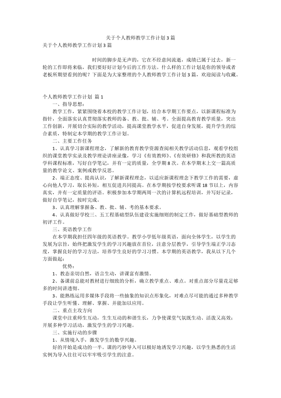 关于个人教师教学工作计划3篇.doc_第1页