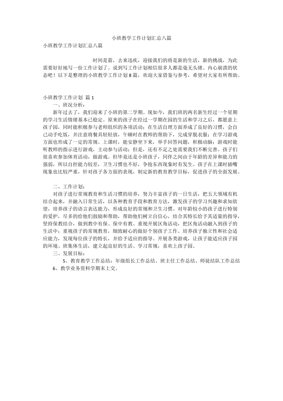 小班教学工作计划汇总八篇.doc_第1页