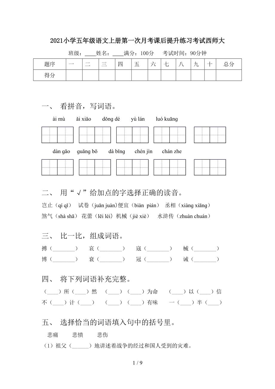 2021小学五年级语文上册第一次月考课后提升练习考试西师大.doc_第1页