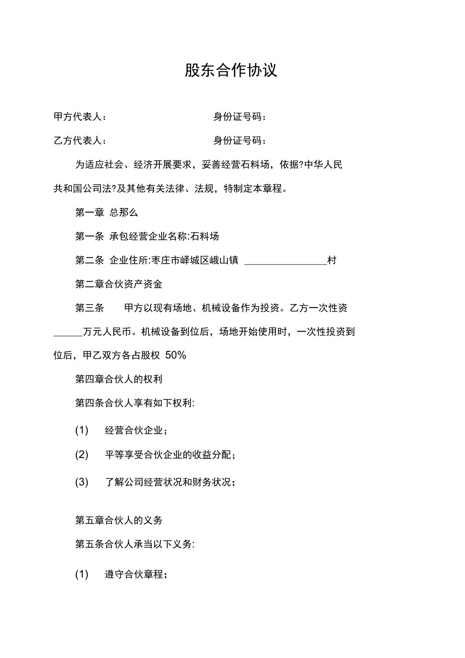 股东合作协议(石料厂).docx_第1页