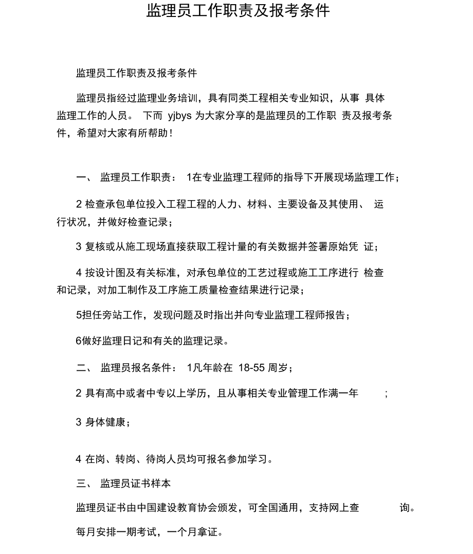 监理员工作职责及报考条件.docx_第1页