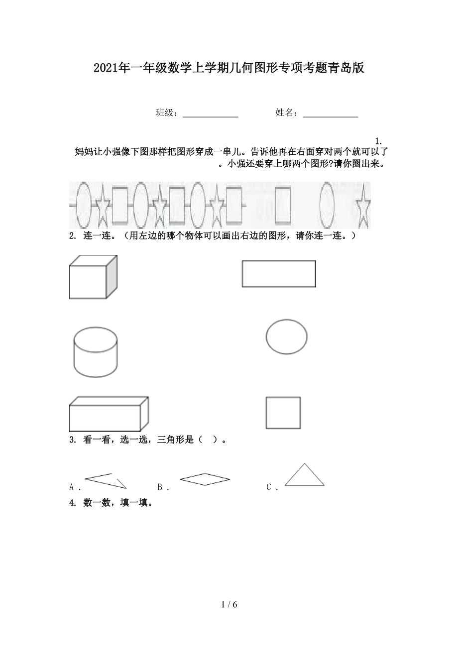 2021年一年级数学上学期几何图形专项考题青岛版.doc_第1页